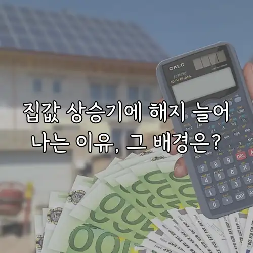 집값 상승기에 해지 늘어나는 이유, 그 배경은?