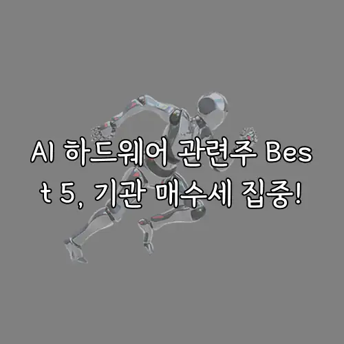 AI 하드웨어 관련주 Best 5, 기관 매수세 집중!