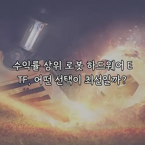 수익률 상위 로봇 하드웨어 ETF, 어떤 선택이 최선일까?