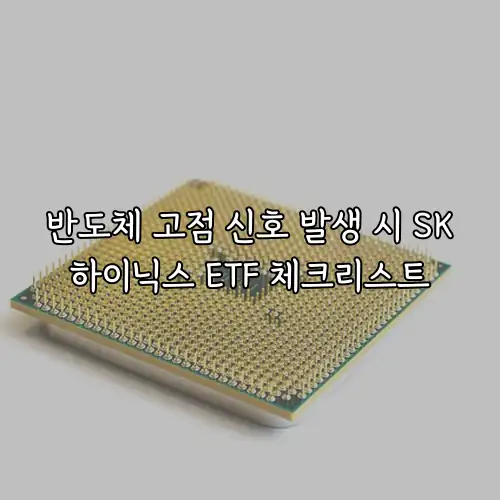 반도체 고점 신호 발생 시 SK하이닉스 ETF 체크리스트