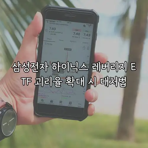 삼성전자 하이닉스 레버리지 ETF 괴리율 확대 시 대처법