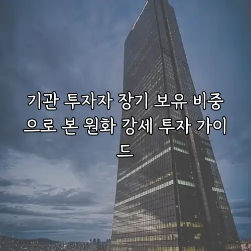 기관 투자자 장기 보유 비중으로 본 원화 강세 투자 가이드