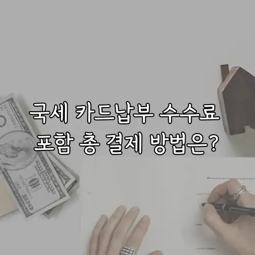 국세 카드납부 수수료 포함 총 결제 방법은?