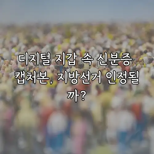 디지털 지갑 속 신분증 캡처본, 지방선거 인정될까?
