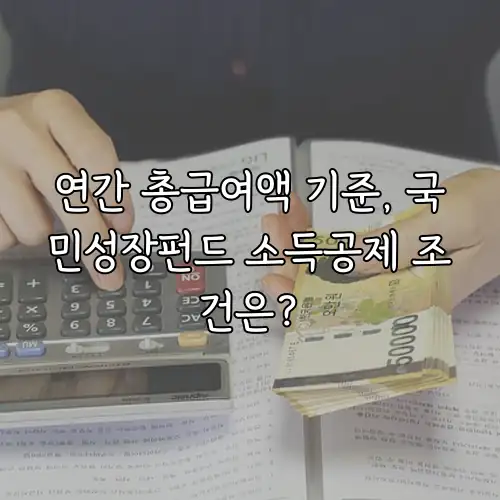 연간 총급여액 기준, 국민성장펀드 소득공제 조건은?