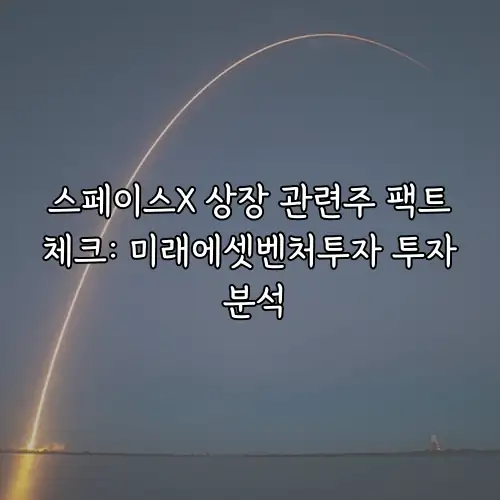 스페이스X 상장 관련주 팩트체크: 미래에셋벤처투자 투자 분석