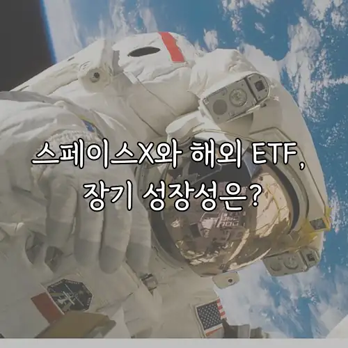 스페이스X와 해외 ETF, 장기 성장성은?