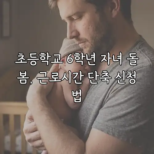 초등학교 6학년 자녀 돌봄, 근로시간 단축 신청법