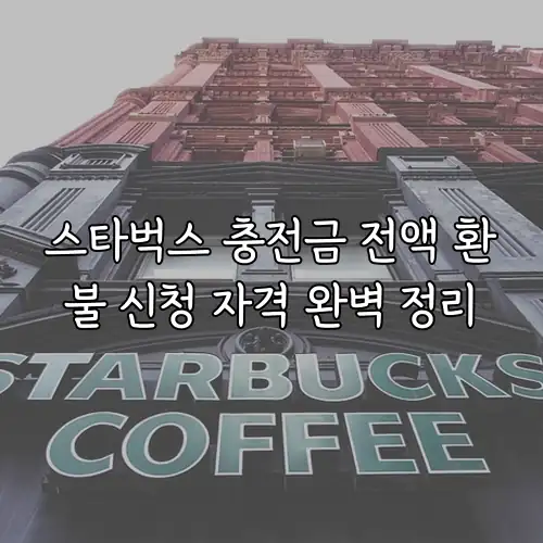 스타벅스 충전금 전액 환불 신청 자격 완벽 정리