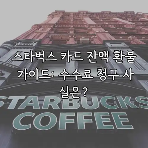 스타벅스 카드 잔액 환불 가이드: 수수료 청구 사실은?