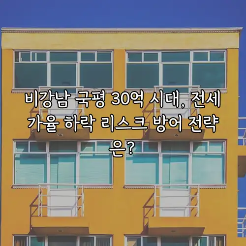 비강남 국평 30억 시대, 전세가율 하락 리스크 방어 전략은?