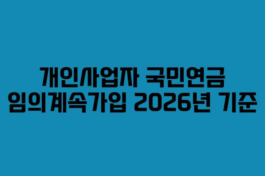 개인사업자 국민연금 임의계속가입 2026년 기준