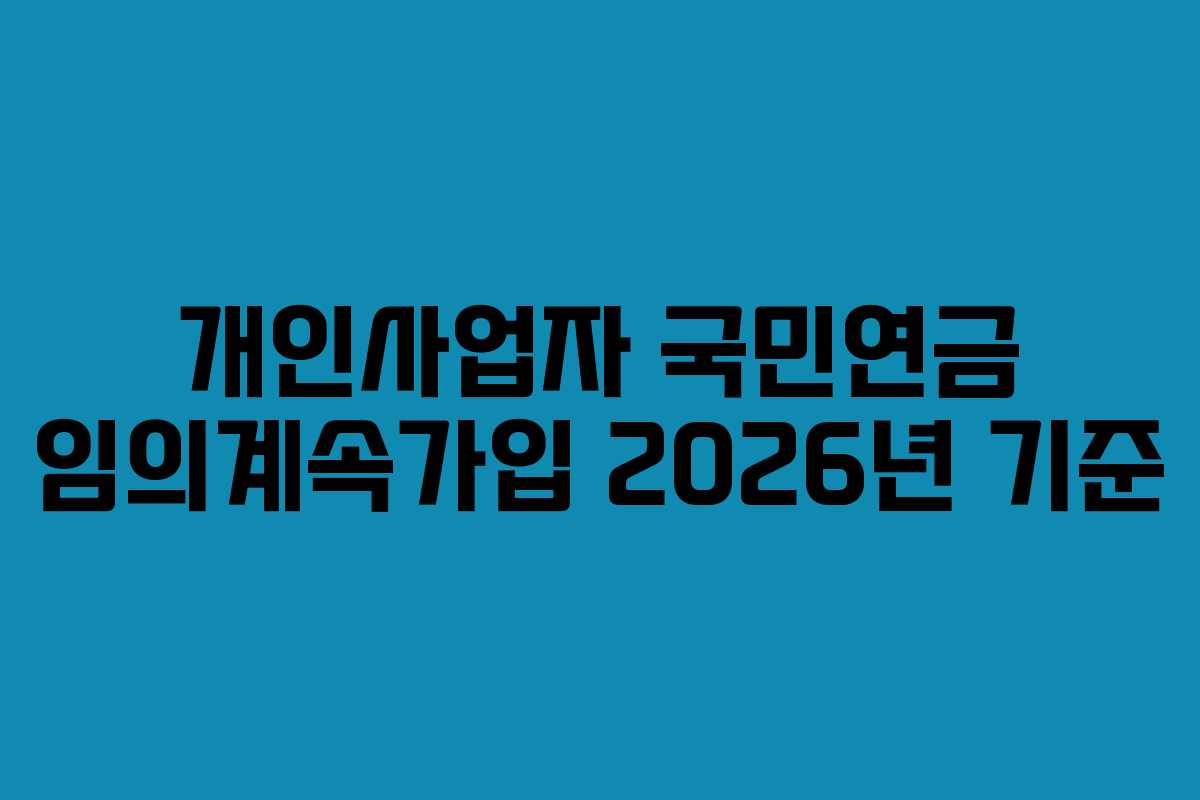 개인사업자 국민연금 임의계속가입 2026년 기준