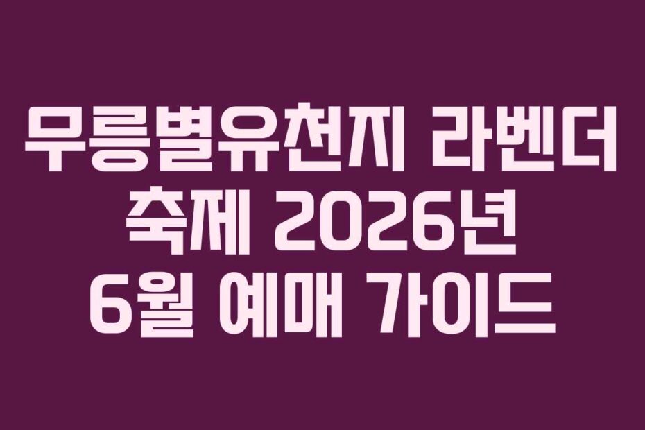 무릉별유천지 라벤더 축제 2026년 6월 예매 가이드
