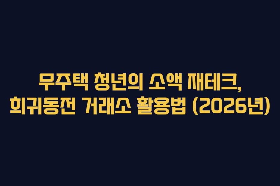 무주택 청년의 소액 재테크, 희귀동전 거래소 활용법 (2026년)