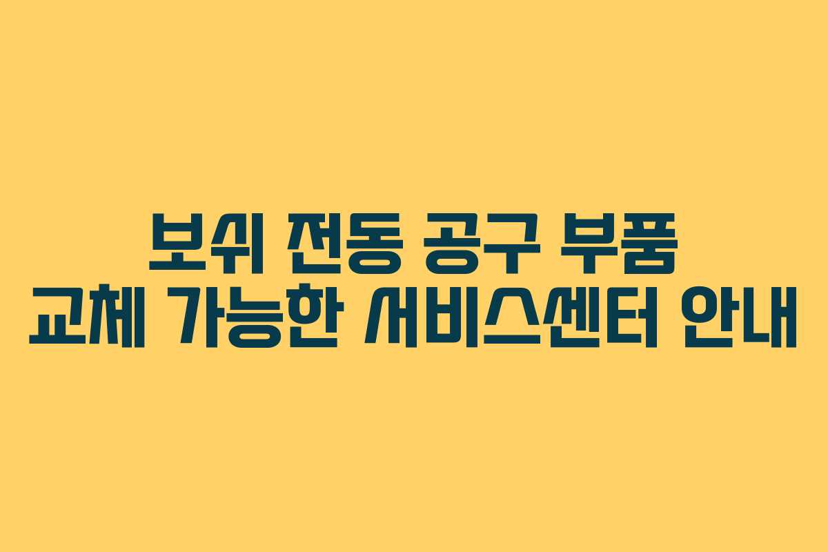 보쉬 전동 공구 부품 교체 가능한 서비스센터 안내