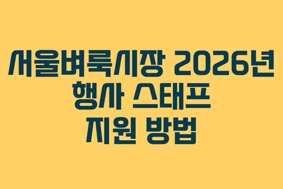 서울벼룩시장 2026년 행사 스태프 지원 방법