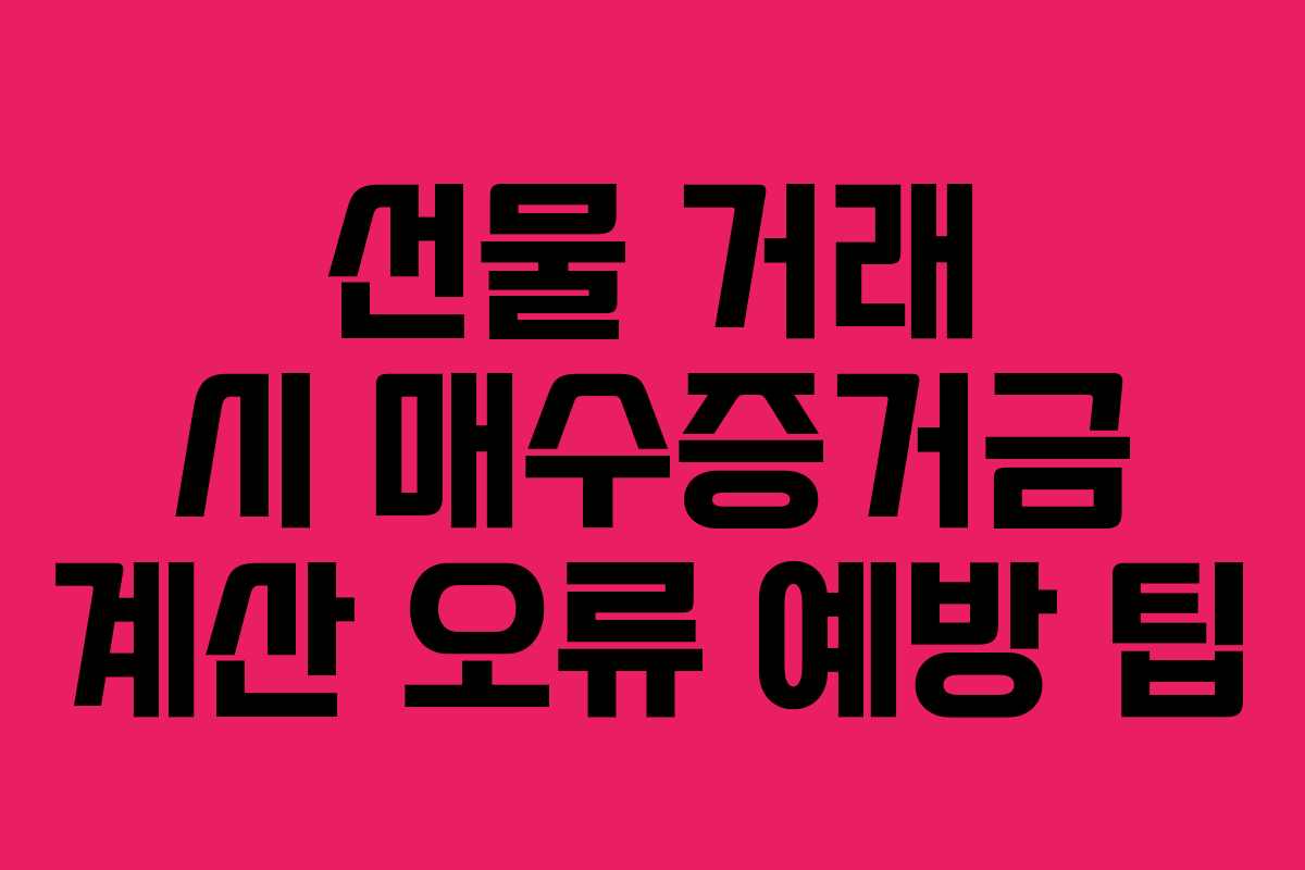 선물 거래 시 매수증거금 계산 오류 예방 팁