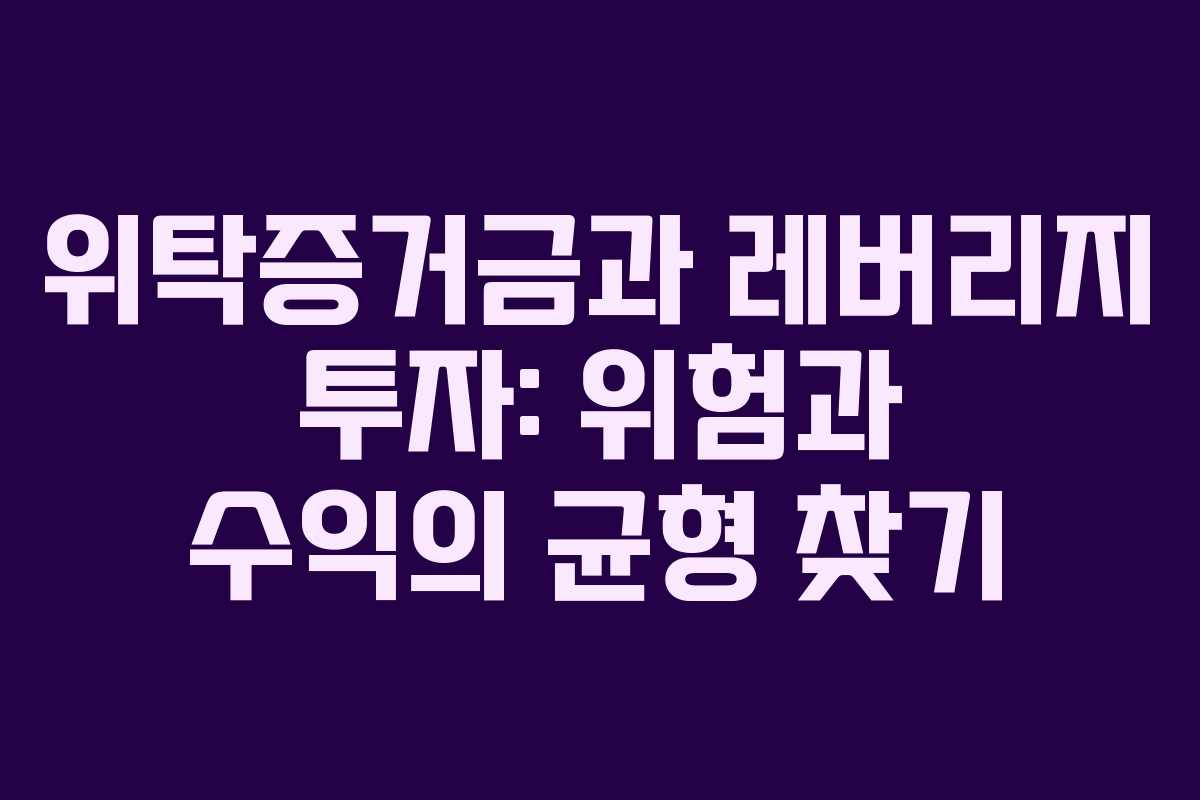 위탁증거금과 레버리지 투자: 위험과 수익의 균형 찾기