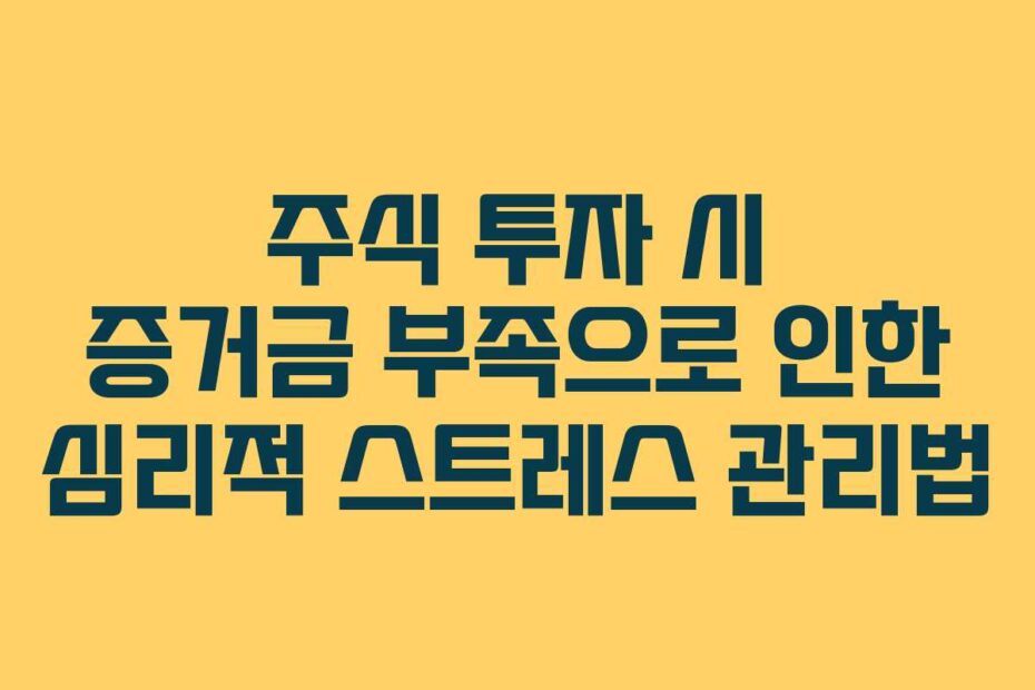 주식 투자 시 증거금 부족으로 인한 심리적 스트레스 관리법