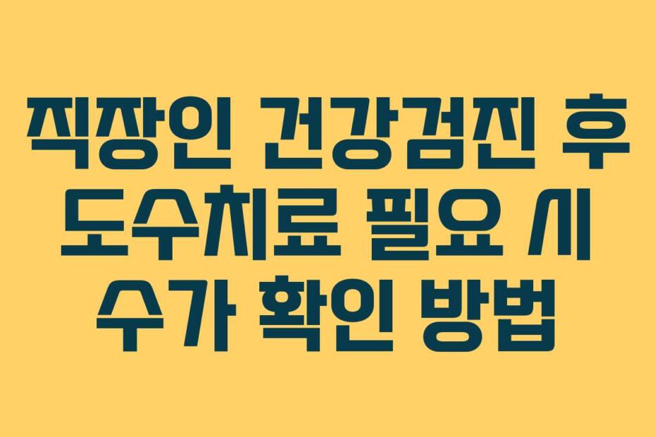 직장인 건강검진 후 도수치료 필요 시 수가 확인 방법