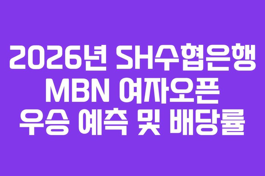 2026년 SH수협은행 MBN 여자오픈 우승 예측 및 배당률