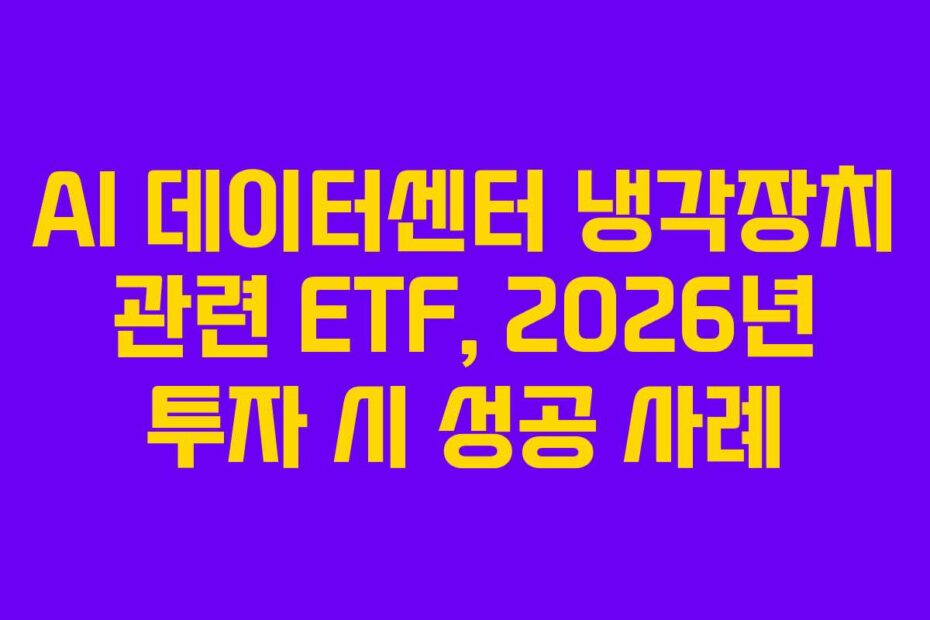 AI 데이터센터 냉각장치 관련 ETF, 2026년 투자 시 성공 사례