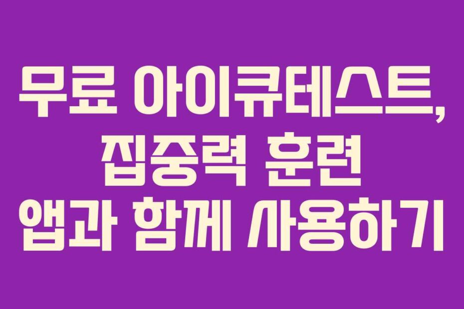 무료 아이큐테스트, 집중력 훈련 앱과 함께 사용하기