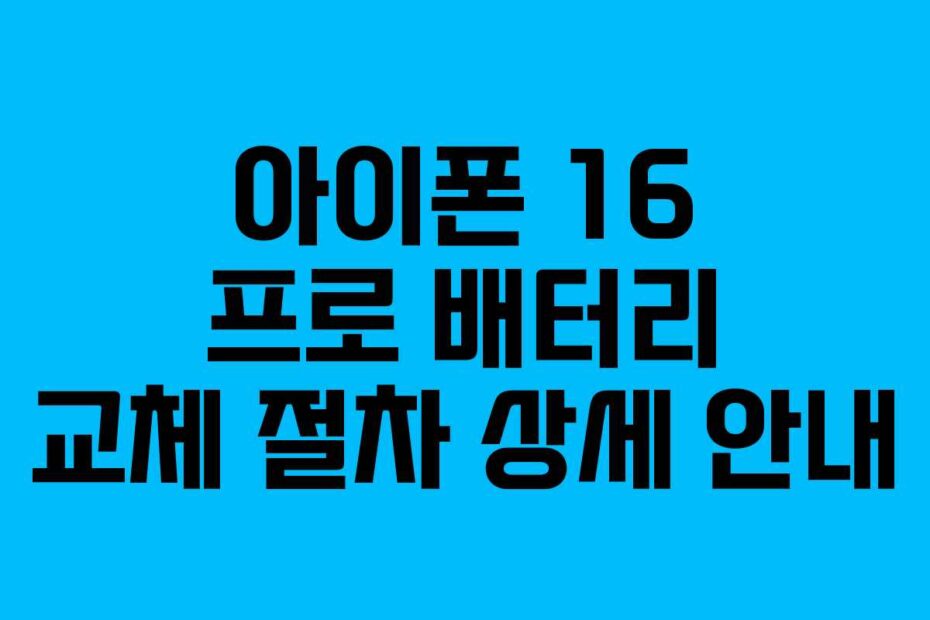 아이폰 16 프로 배터리 교체 절차 상세 안내