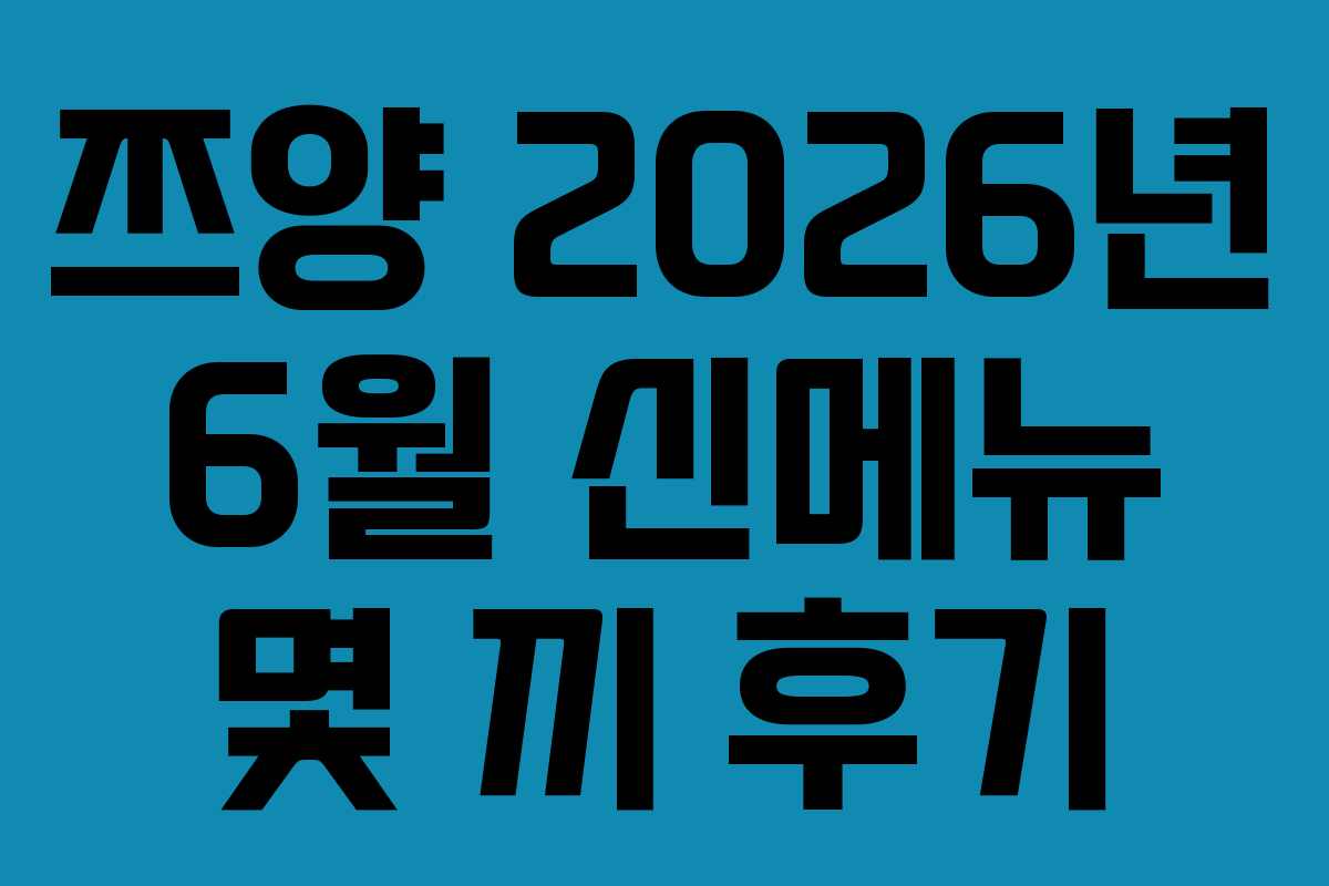 쯔양 2026년 6월 신메뉴 몇 끼 후기