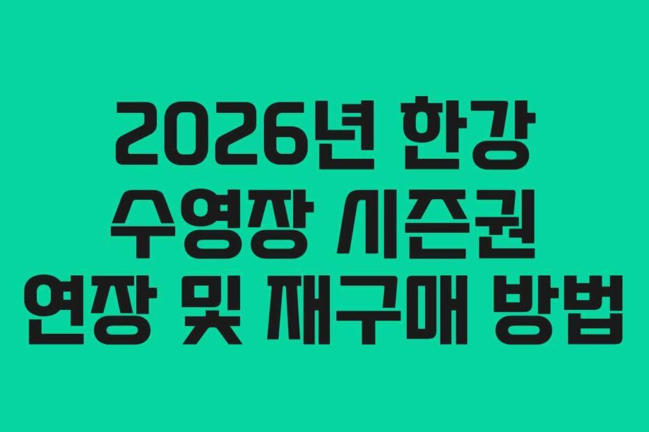 2026년 한강 수영장 시즌권 연장 및 재구매 방법