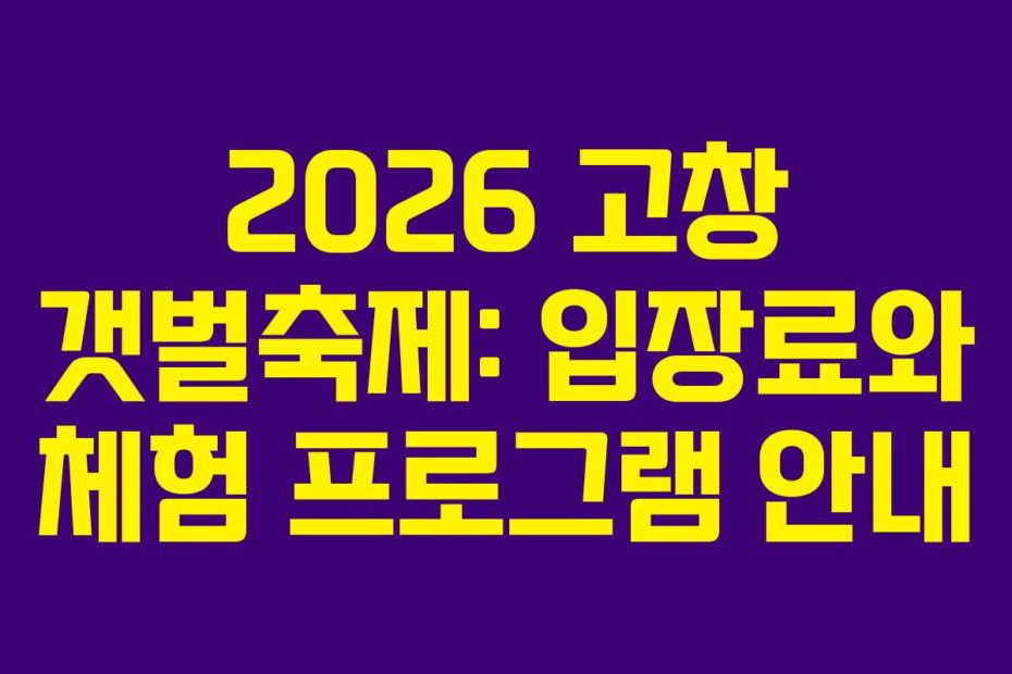 2026 고창 갯벌축제: 입장료와 체험 프로그램 안내