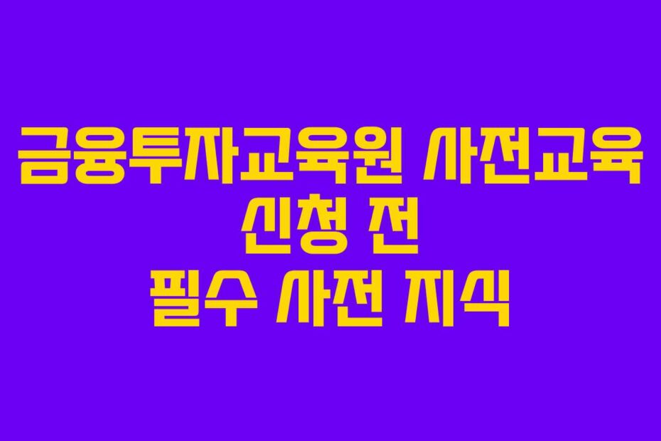 금융투자교육원 사전교육 신청 전 필수 사전 지식
