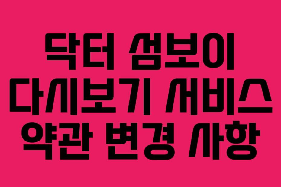 닥터 섬보이 다시보기 서비스 약관 변경 사항