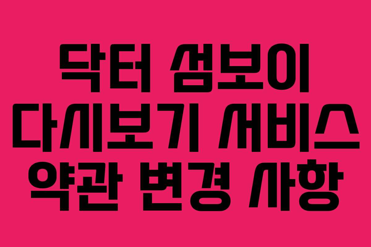 닥터 섬보이 다시보기 서비스 약관 변경 사항