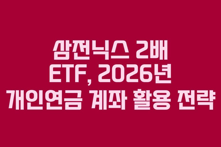삼전닉스 2배 ETF, 2026년 개인연금 계좌 활용 전략