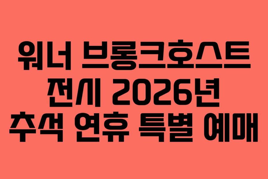 워너 브롱크호스트 전시 2026년 추석 연휴 특별 예매