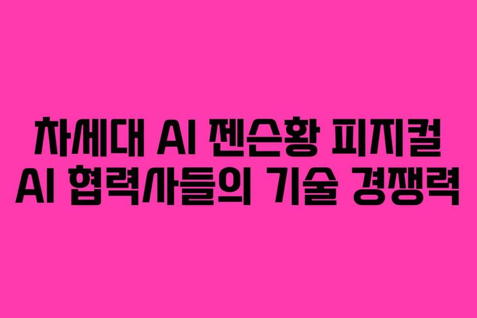 차세대 AI 젠슨황 피지컬 AI 협력사들의 기술 경쟁력