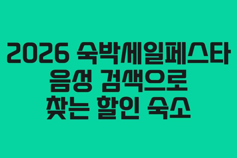 2026 숙박세일페스타 음성 검색으로 찾는 할인 숙소