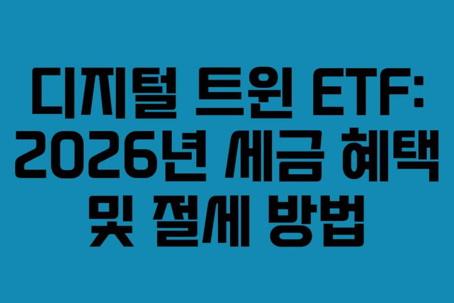 디지털 트윈 ETF: 2026년 세금 혜택 및 절세 방법