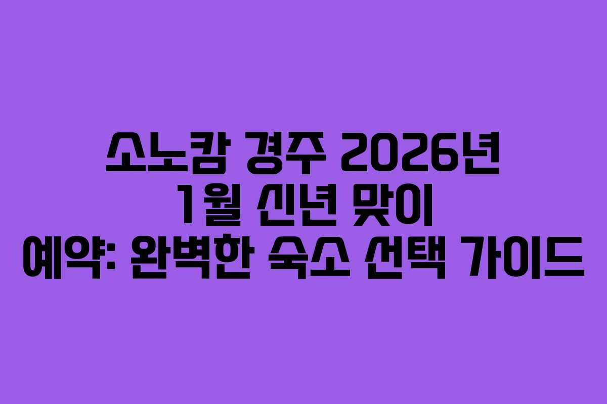 소노캄 경주 2026년 1월 신년 맞이 예약: 완벽한 숙소 선택 가이드