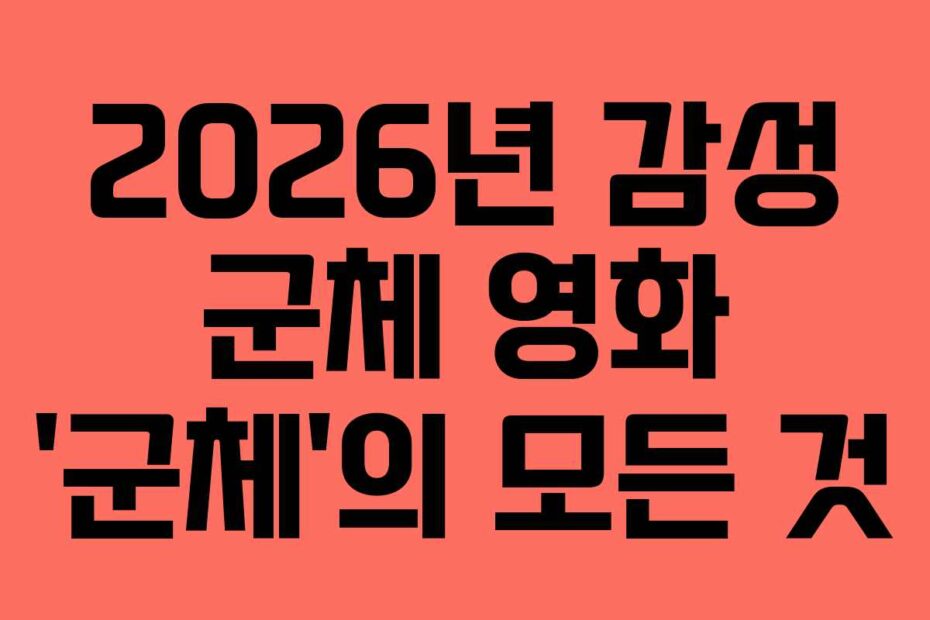 2026년 감성 군체 영화 &lsquo;군체&rsquo;의 모든 것