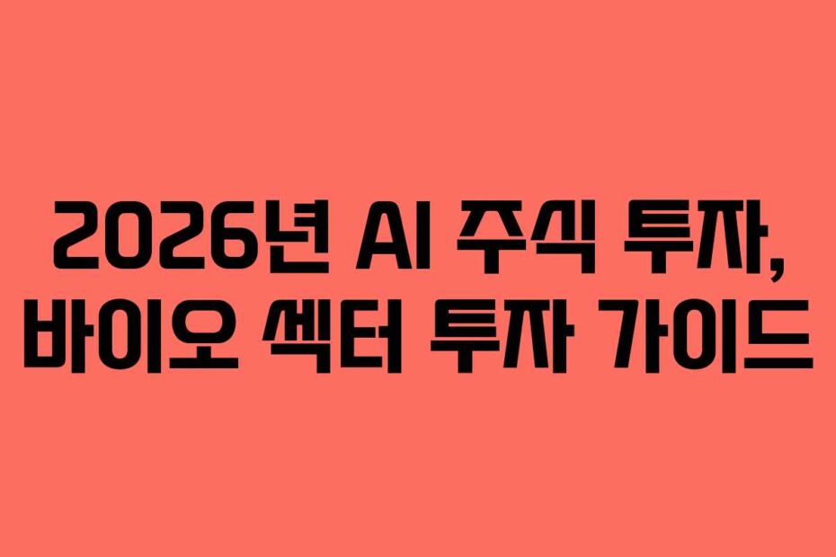 2026년 AI 주식 투자, 바이오 섹터 투자 가이드