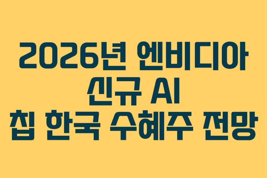 2026년 엔비디아 신규 AI 칩 한국 수혜주 전망