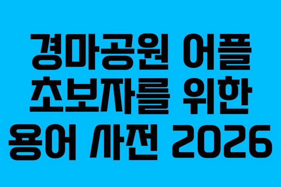 경마공원 어플 초보자를 위한 용어 사전 2026