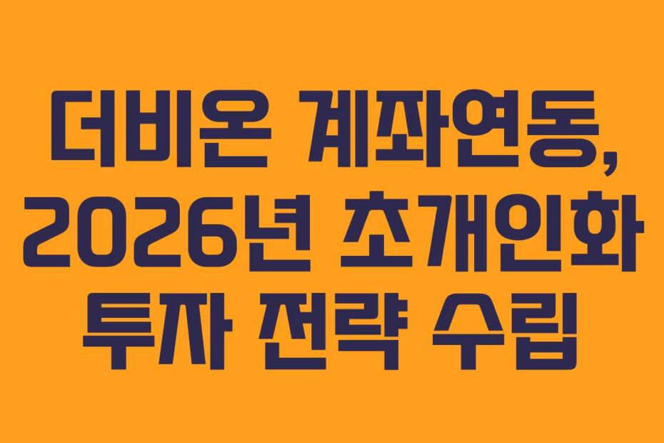 더비온 계좌연동, 2026년 초개인화 투자 전략 수립