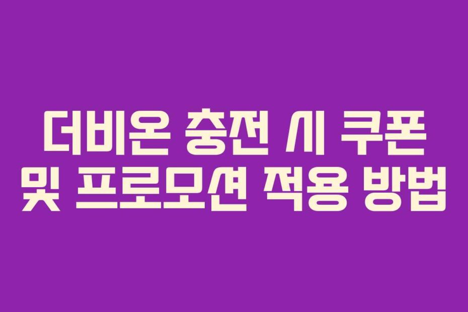 더비온 충전 시 쿠폰 및 프로모션 적용 방법