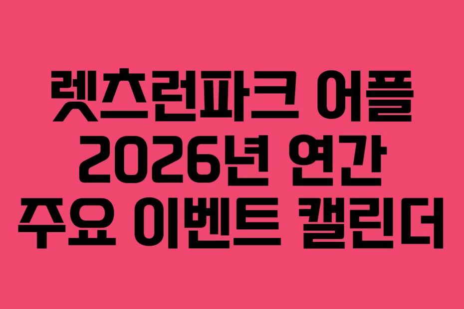 렛츠런파크 어플 2026년 연간 주요 이벤트 캘린더