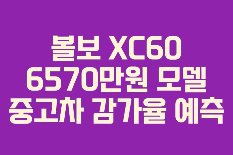 볼보 XC60 6570만원 모델 중고차 감가율 예측