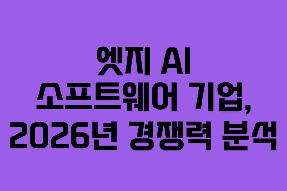엣지 AI 소프트웨어 기업, 2026년 경쟁력 분석
